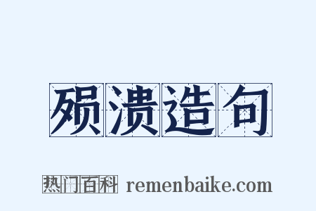 殒溃造句是什么意思的图片